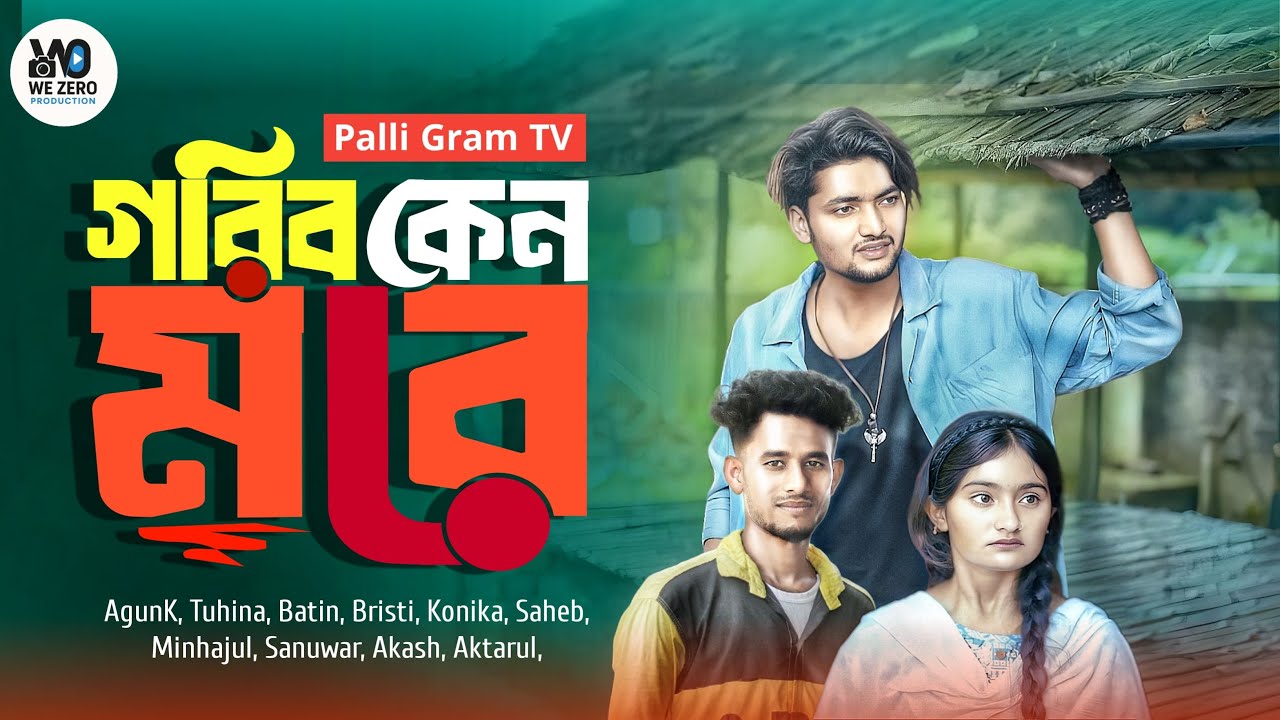 গরীব কেনো মরে | Gorib Keno More | Sad Bangla Natok | Batin & Bristi | #palligramtv