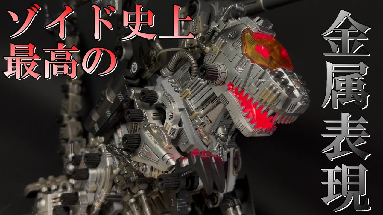 ［ゾイドリメイク］RZ-001 ゴジュラスを金属表現にこだわって全塗装
