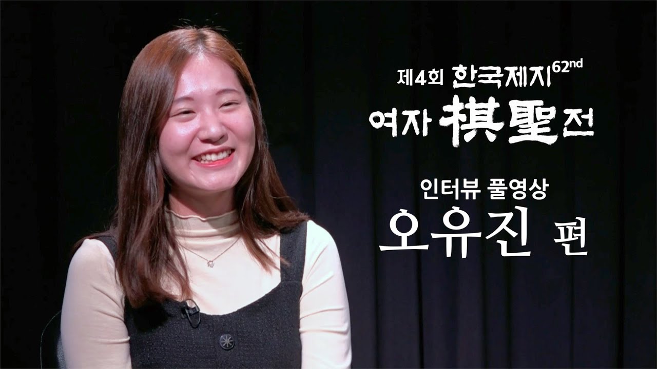[풀영상] (오유진 편) 제4회 한국제지배 여자기성전 16강 인터뷰