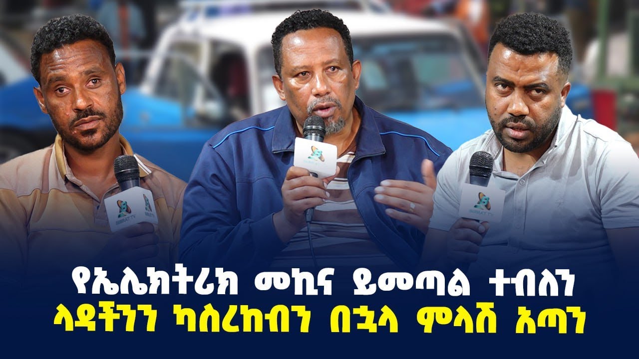 የኤሌክትሪክ መኪና ይመጣል ተብለን ላዳችንን ካስረከብን በኋላ ምላሽ አጣን 'የላዳ ሾፌሮች ማህበር  ቅሬታ
