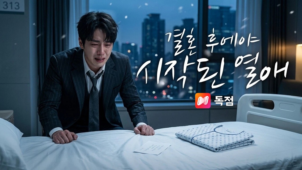 교통사고 2달, 남편은 오지 않았다. 내가 떠나자 그가 미쳐버렸다💔
