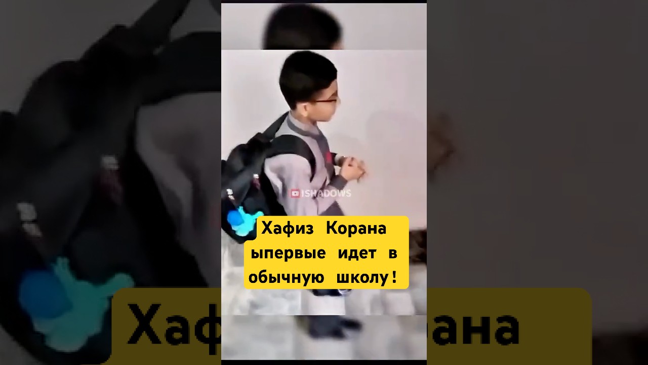 Хафиз Впервые Идет в Школу, После Медресе! #shotrs