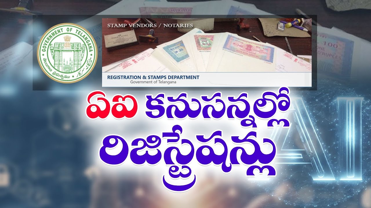 AI in Sub Registrar Office for Regisrations | ఏఐ కనుసన్నల్లో స్టాంపులు , రిజిస్ట్రేషన్లు