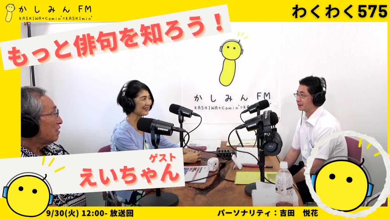 【わくわく575】もっと俳句を好きになろう【9/30　12:00-12:30】