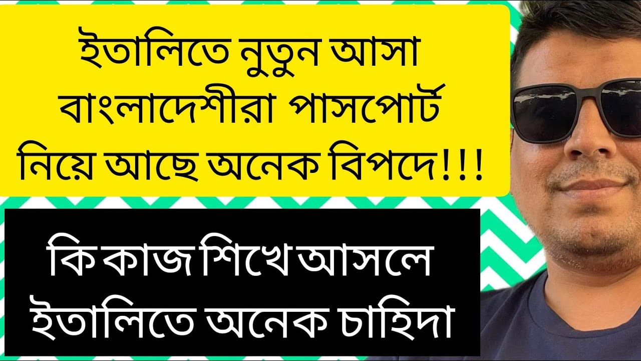 ইতালিতে বাংলাদেশীরা পাসপোর্ট ফেলে দিয়ে  কিভাবে বিপদে পরে :-
