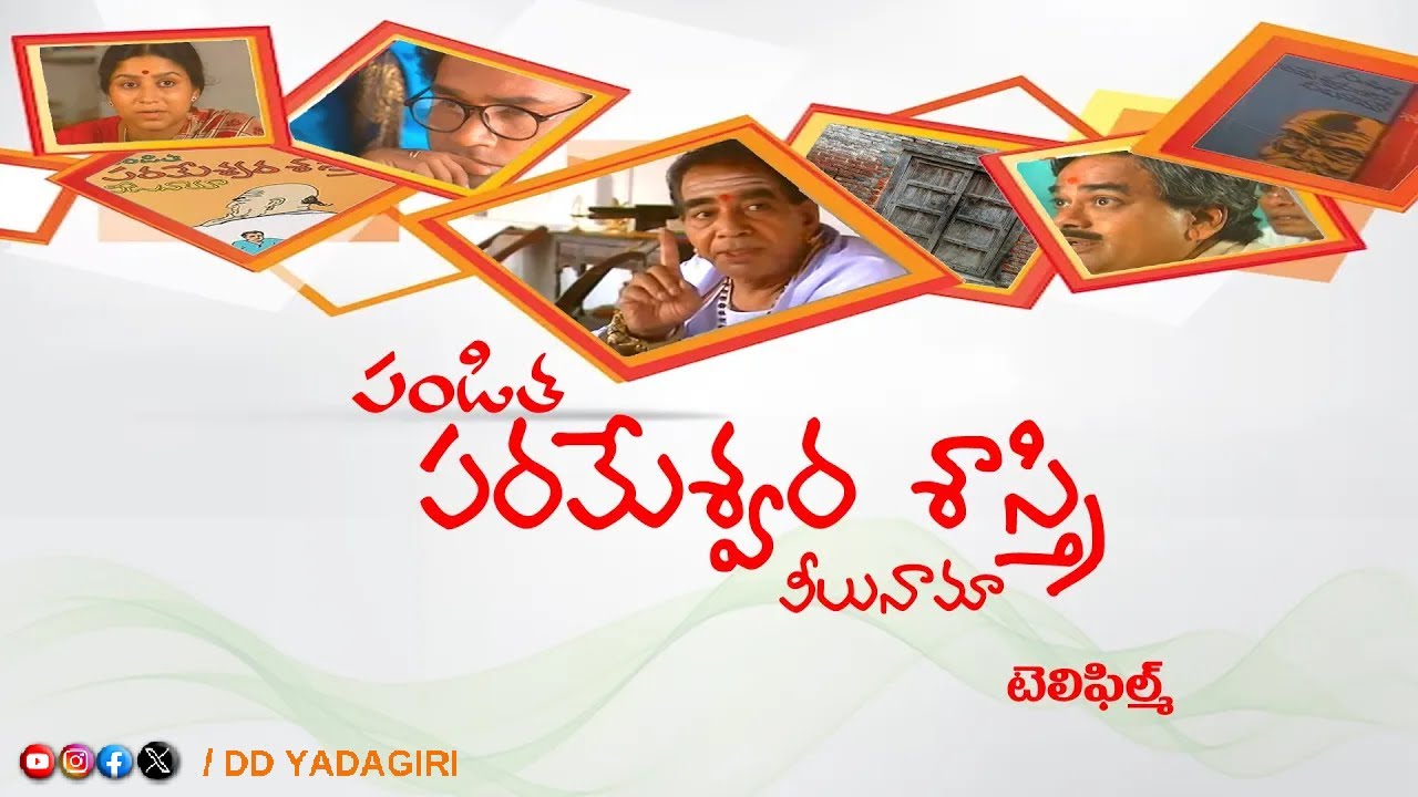 పండిత పరమేశ్వర శాస్త్రి వీలునామా | Pandita Parameswara Sastry Veelunama || Tele Film