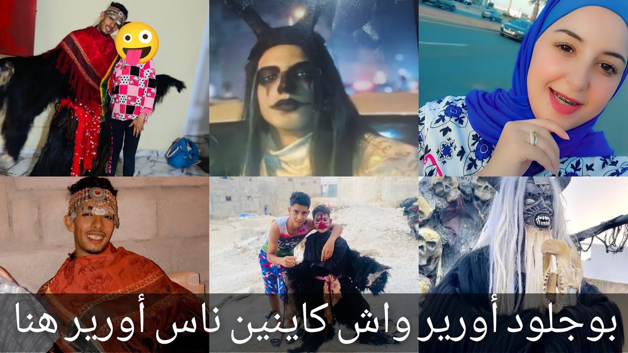 يا سلام دوزو معايا نهار إحتفال بوجلود أورير أكادير تحياتي لناس سوس مرحبا بيكوم دخلو تفرجو فالفيديو 💝