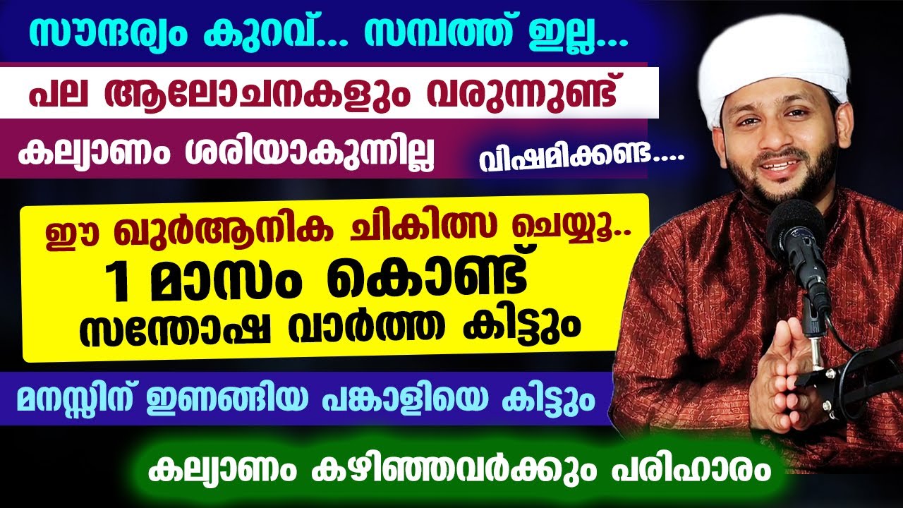 വിവാഹം ശരിയാകുന്നില്ലേ.. 1 മാസം കൊണ്ട് സന്തോഷ വാർത്ത കിട്ടും. ഈ ഖുർആനിക ചികിത്സ ചെയ്യൂ.. Faizani Dua