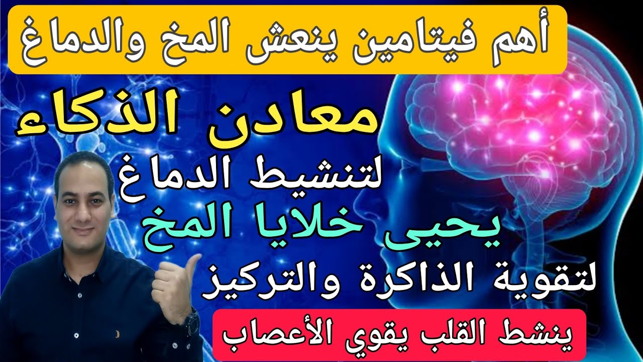 أفضل فيتامين ينعش الدماغ يحفز ذكاءك يطور المخ يخلصك من النسيان والقلق يزود الذاكرة والتركيز