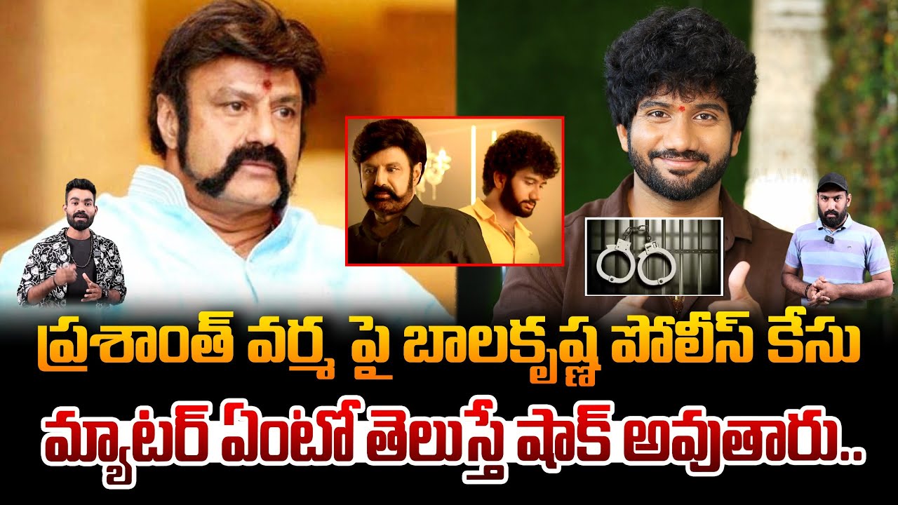 ప్రశాంత్ వర్మ ని అరెస్ట్ చెయ్యమని బాలకృష్ణ ఆర్డర్? Reality Of Balakrishna & Prashanth Varma issue