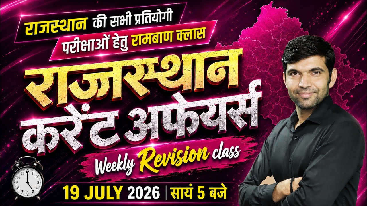 July 19, 2026 | Rajasthan Current Affairs Today | Narendra Sir | Utkarsh Classes | Weekly Revision