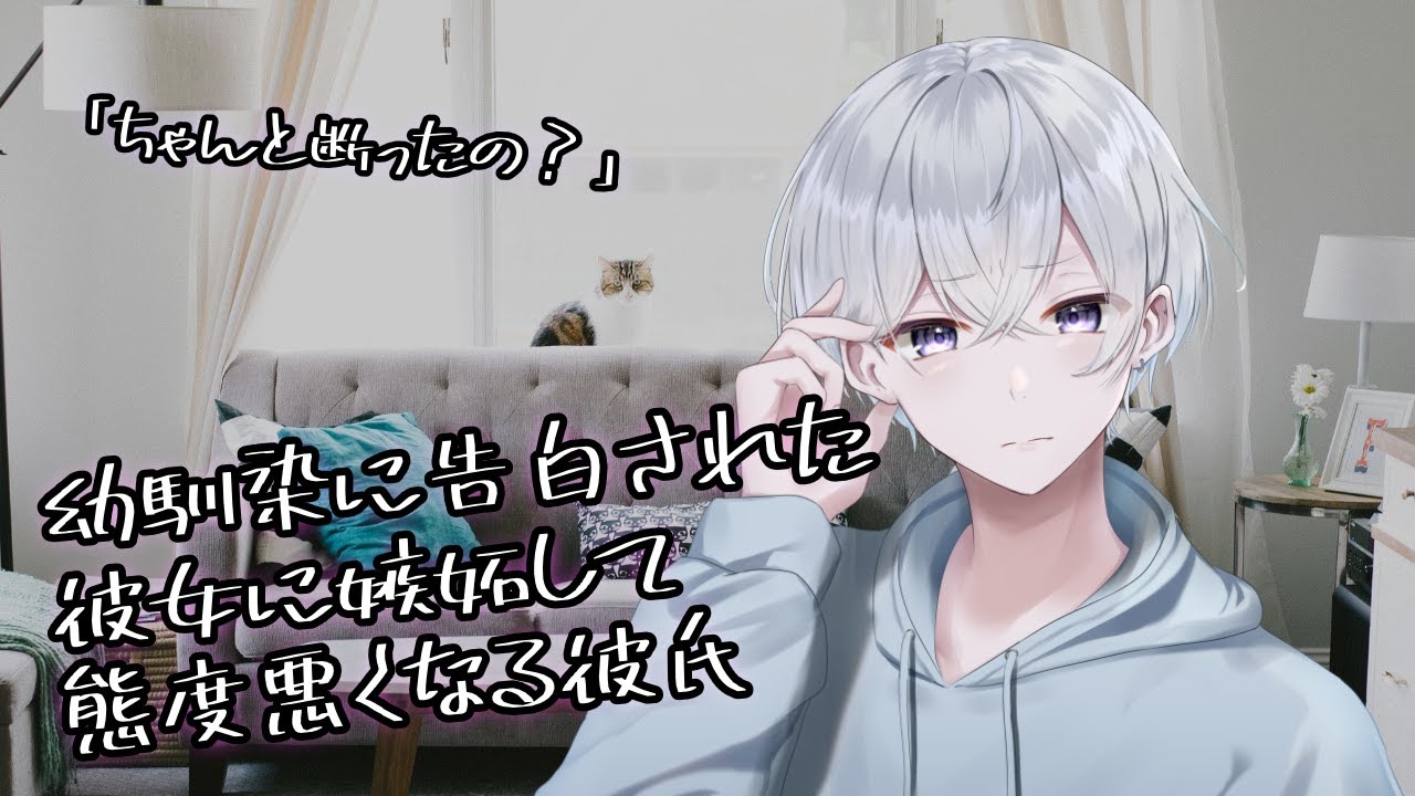 【女性向け】幼馴染に告白された彼女に嫉妬して態度悪くなる彼氏【シチュエーションボイス】