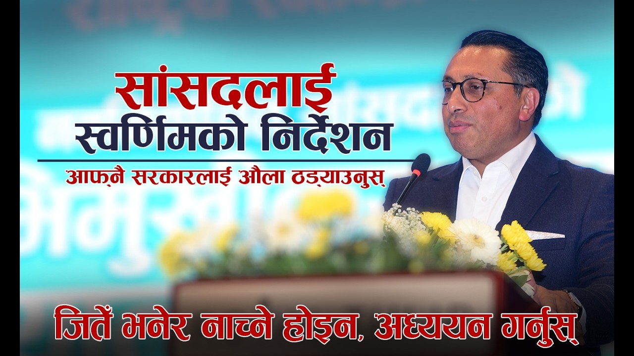 सांसदहरुलाई स्वर्णिमले भने– ‘हामी कानुन बनाउन आएका हौँ, संसदलाई विश्वविद्यालय बनाऔँ’  || Lokpath