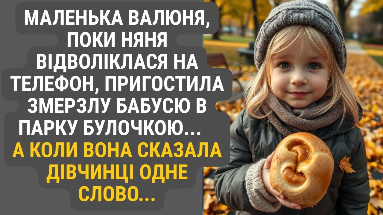 Маленька Валя, потайки від няні, пригостила змерзлу бабусю в парку булочкою...