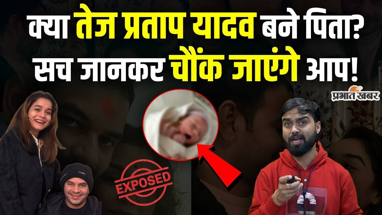 सोशल मीडिया पर हड़कंप, क्या तेज प्रताप यादव बने पिता,सच जान चौंक जाएंगे आप...
