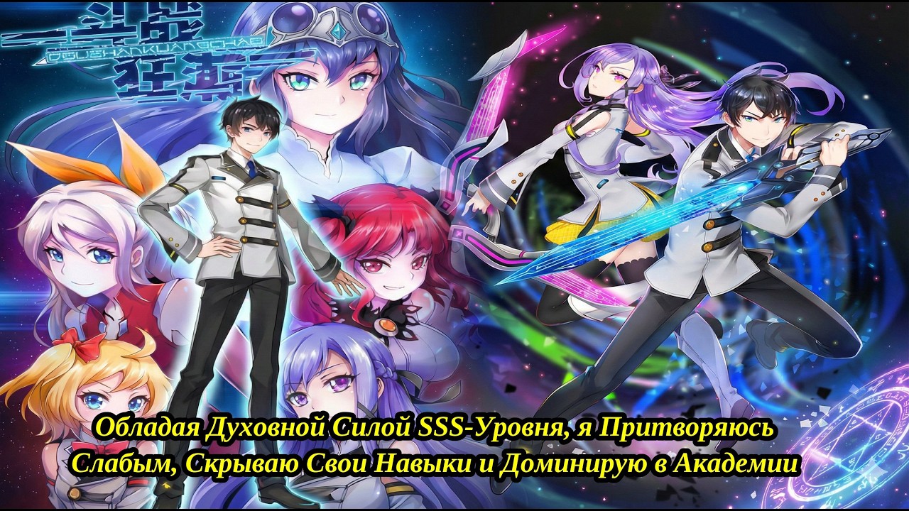 Обладая Духовной Силой SSS-Уровня, я Притворяюсь Слабым, Скрываю Свои Навыки и Доминирую в Академии