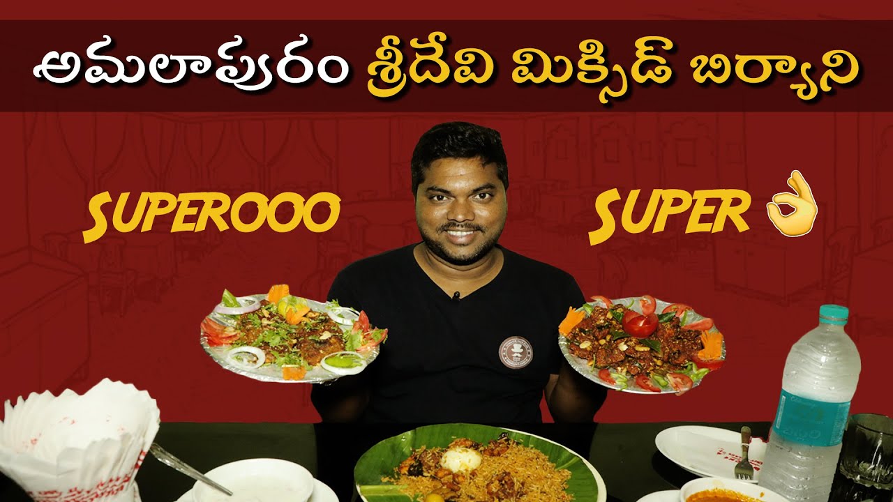 అమలాపురం శ్రీదేవి మిక్సిడ్ బిర్యాని | Amalapuram Sridevi Food Plaza | Mixed Biryani | Aadhan Ruchulu