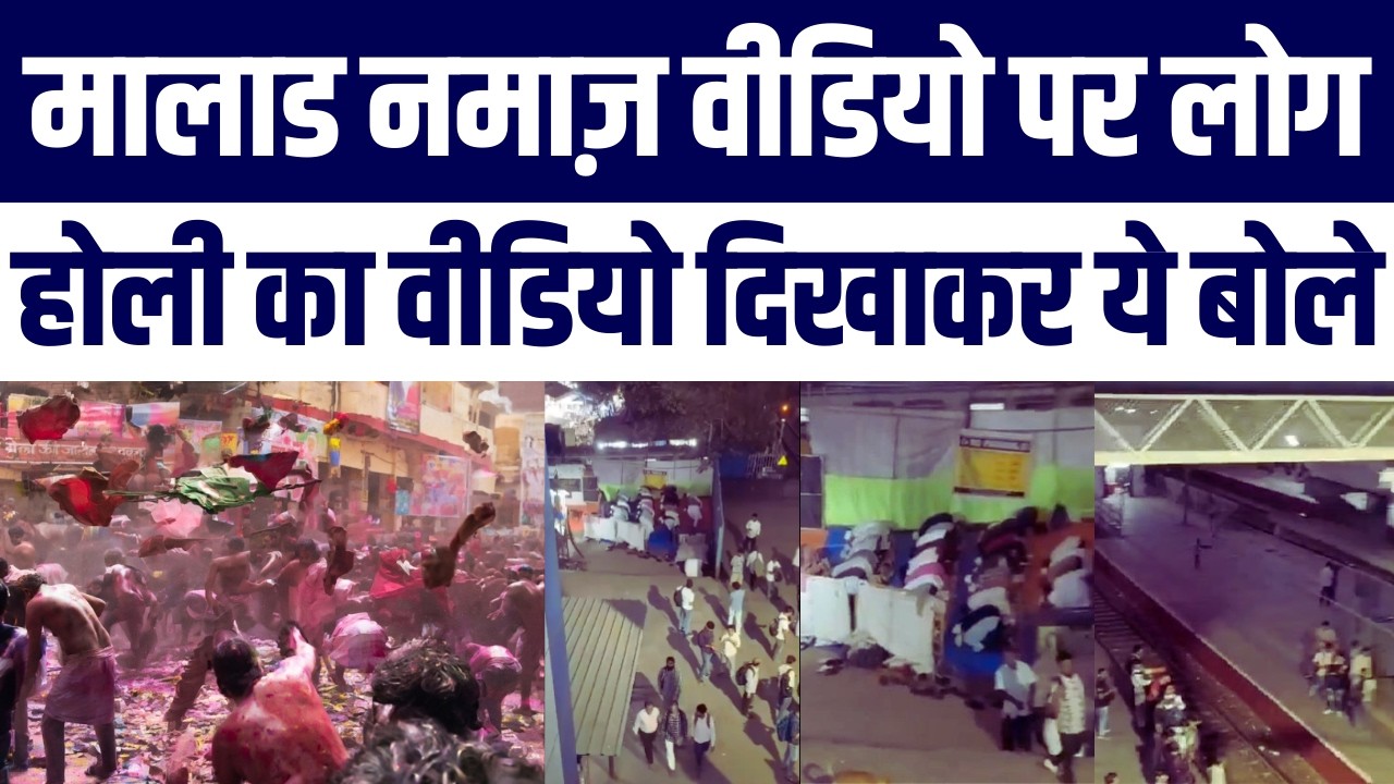 Malad Railway Station Namaz Video Viral: Action Ki Maang |Public Ne Holi Video Share Kar Puche Sawal