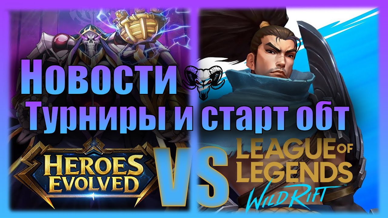 Турнир HEROES EVOLVED | Старт ОБТ WILD RIFT | Новости мобильных игр