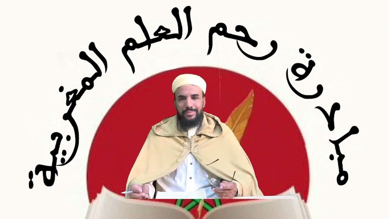 المحاضرة الخامسة من سلسلة تسهيل علوم التنزيل للفقيرلعقو ورحمة ربه الدكتور محسن دعراوي