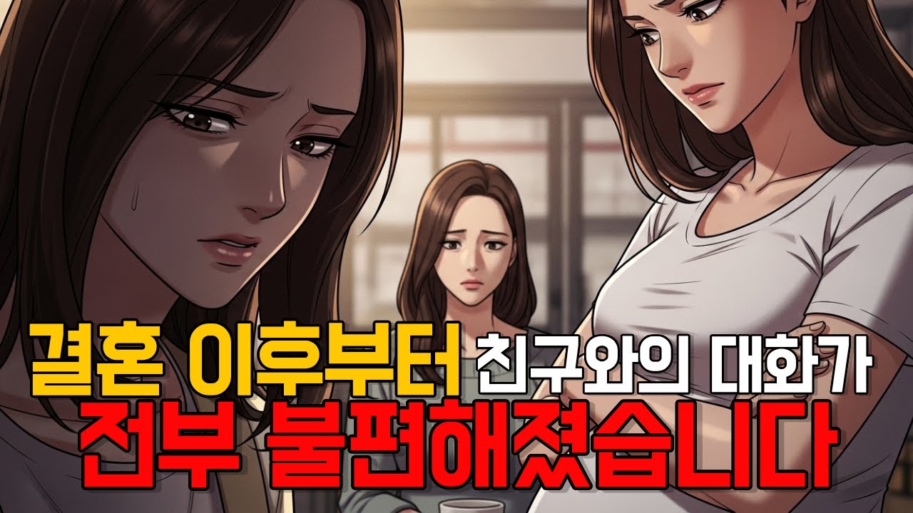 친구의 결혼 이후 처음으로 선을 그었습니다 After They Got Married, I Became the One Being Judged