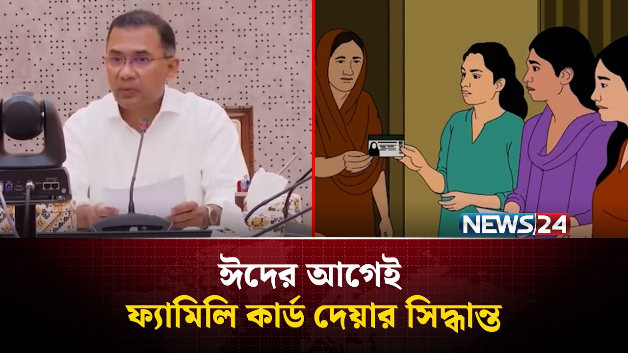 প্রকল্প হিসেবে ঈদের আগেই ফ্যামিলি কার্ড দেয়ার সিদ্ধান্ত | Family Card | NEWS24