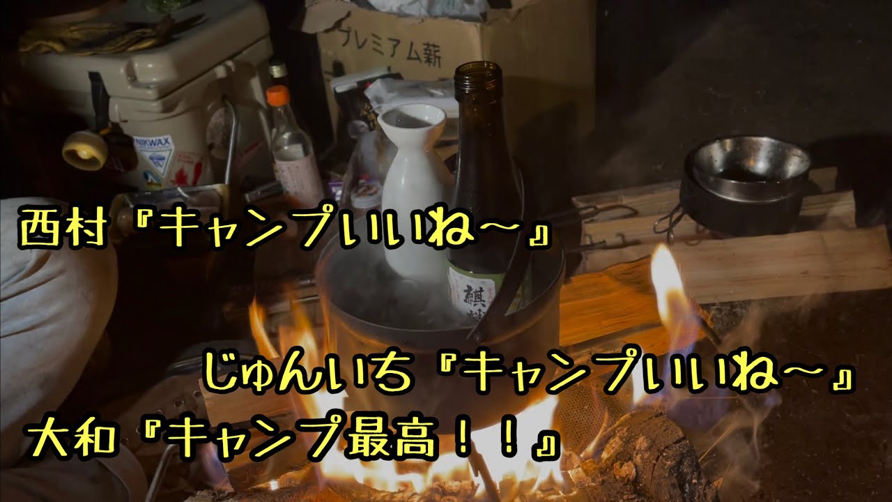 焚火会キャンプ納め　全員酔っぱらい編