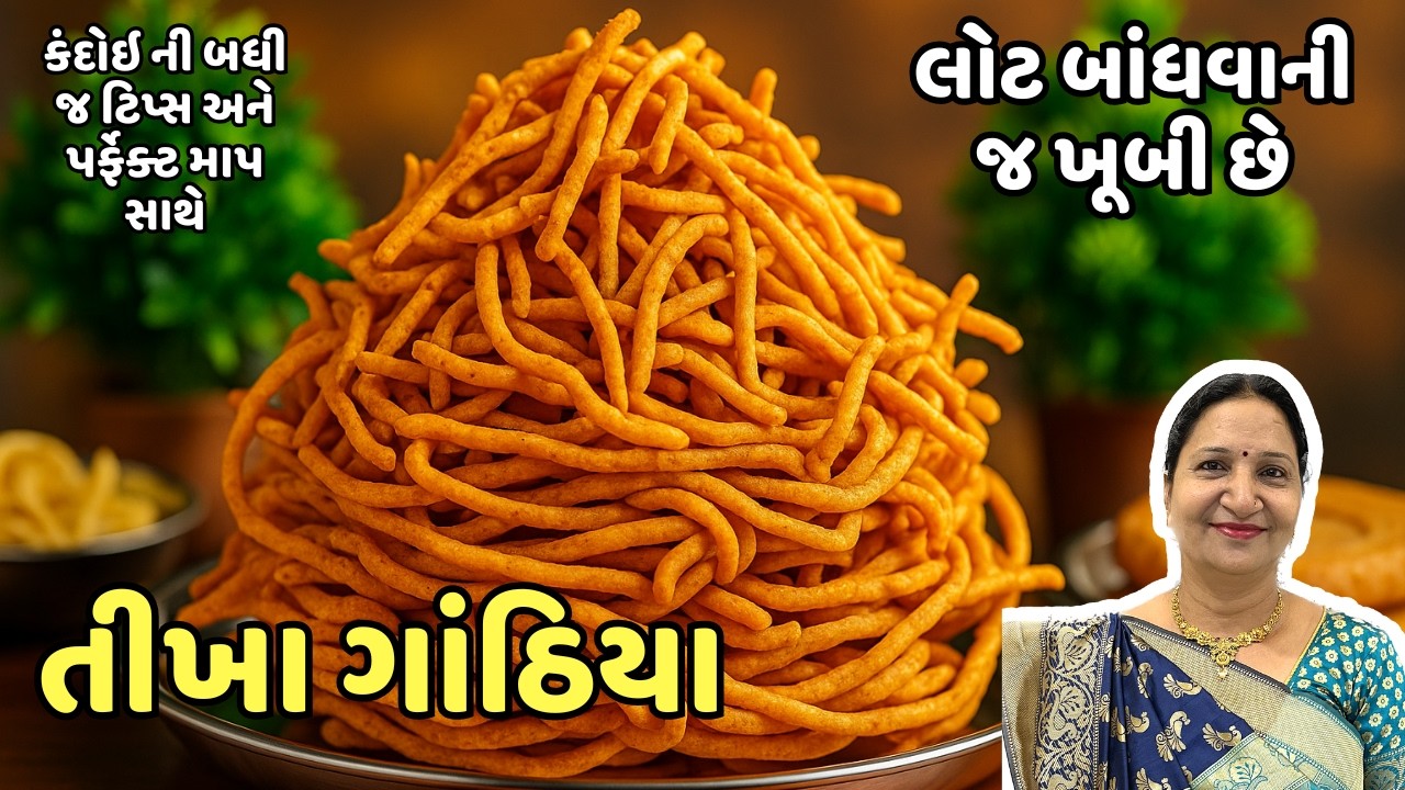 ઘર પર બનાવો બજાર કરતાં પણ સ્વાદિષ્ટ તીખા ગાંઠિયા | Kathiyawadi Tikha Gathiya Recipe  | Tikha Gathiya