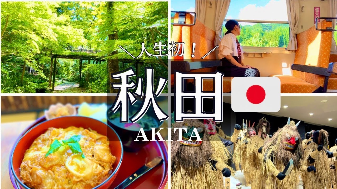 SUB【秋田爆食旅Vlog】初めての秋田はすごいの一言！絶対に外せない観光スポット・グルメを家族で巡ってきた2泊3日｜秋田内陸縦貫鉄道｜ドライブ旅