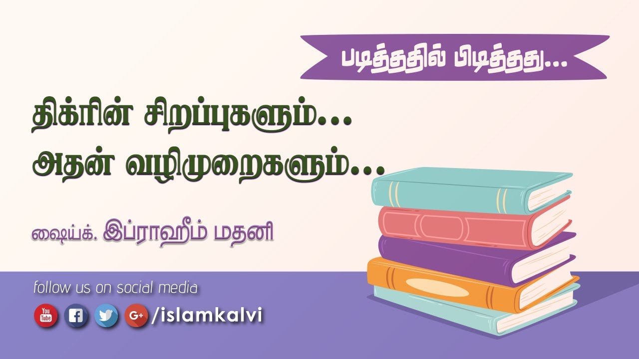 திக்ரின் சிறப்புகளும்... அதன் வழிமுறைகளும்...