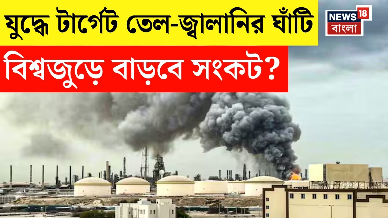 Iran Israel War| US-Israel-এর মারে প্রতিশোধের আগুন ইরানের চোখে, পশ্চিম এশিয়ায় জ্বালানি যুদ্ধ?|N18G