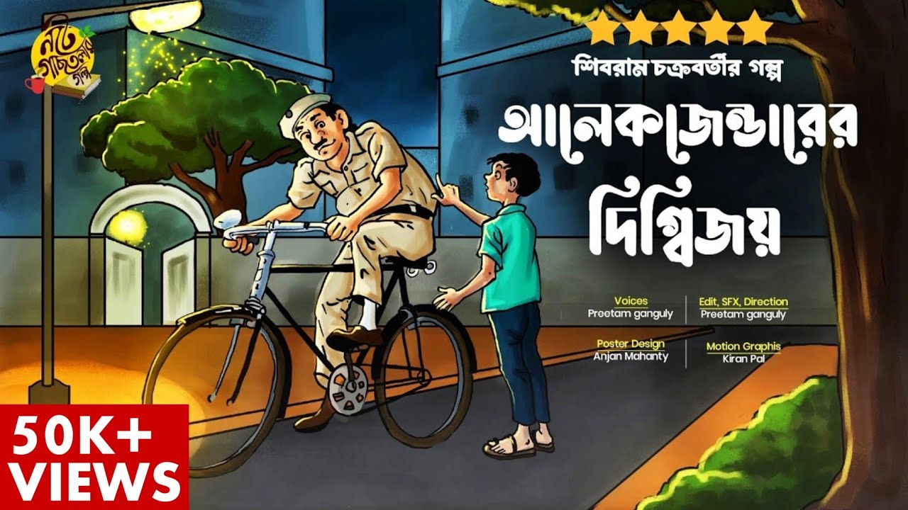 Shibram Chakraborty Audio Story ALEXENDER এর  দিগ্বিজয় !#noteygachtolargolpo Preetam