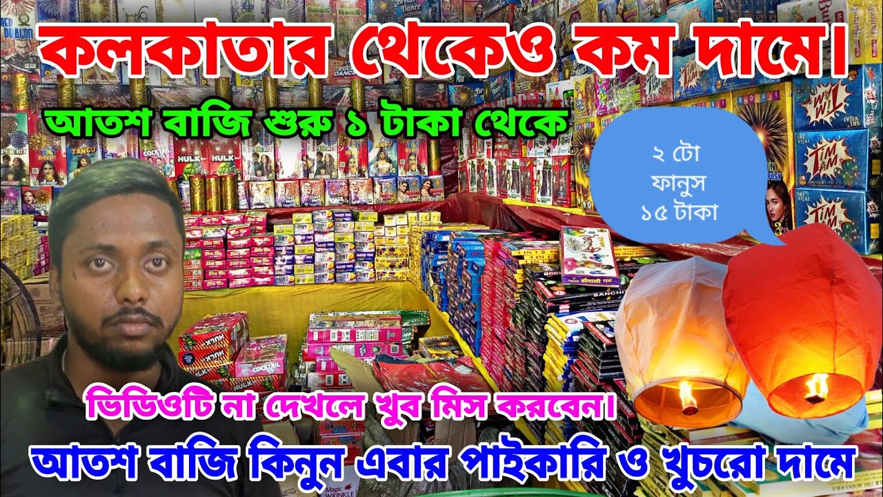 আতশবাজি কিনুন এবার কলকাতা থেকেও কম দামে দুটো ফানুস মাত্র ১৫ টাকা। 🤫🤫