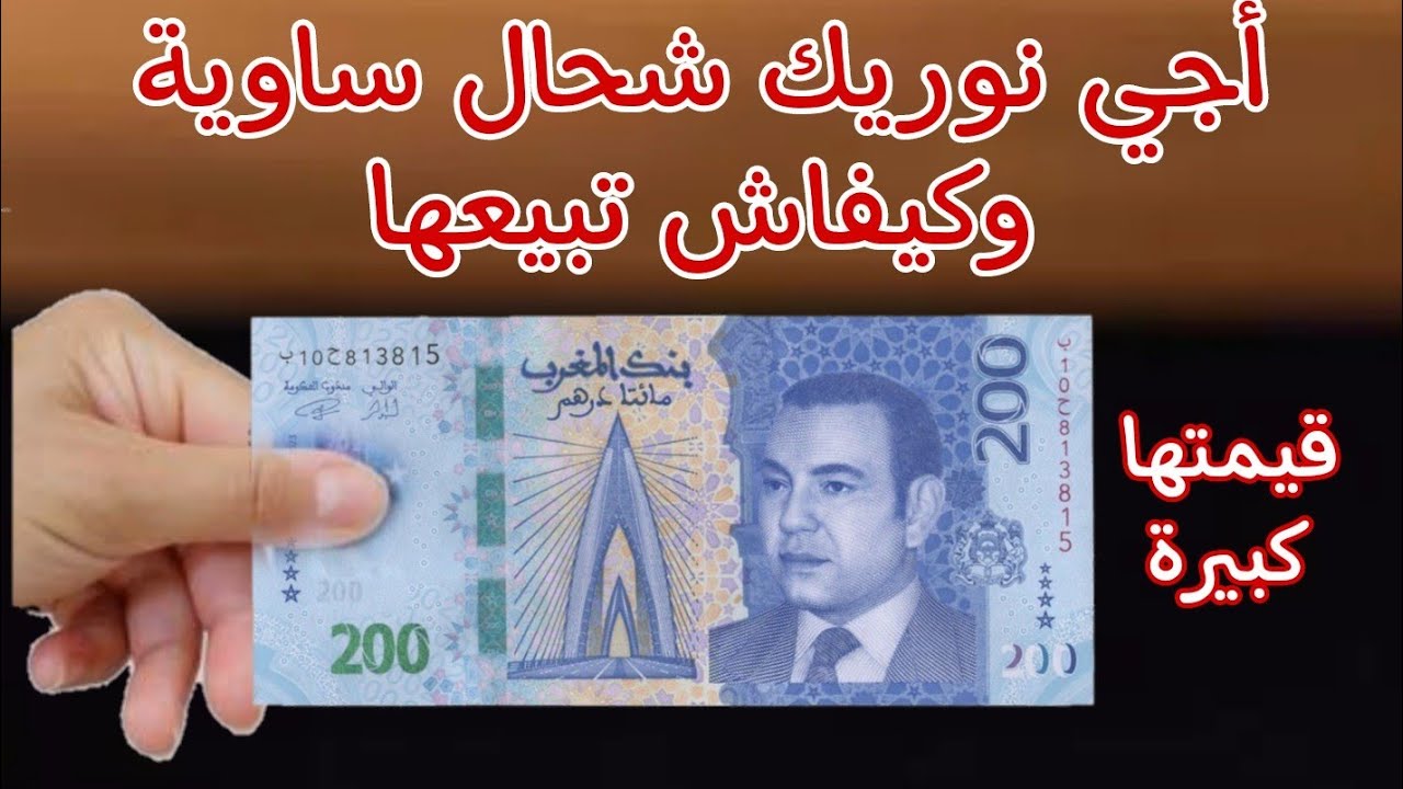 ✨رد بالك...!! العملة الورقية من فئة 200 درهم 🇲🇦 عملة متميزة وقيمتها كبيرة بزاف 