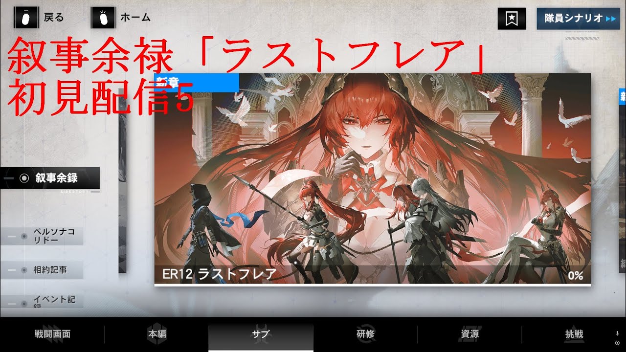 【パニグレ】叙事余禄「ラストフレア」初見配信5【パニシンググレイレイヴン】