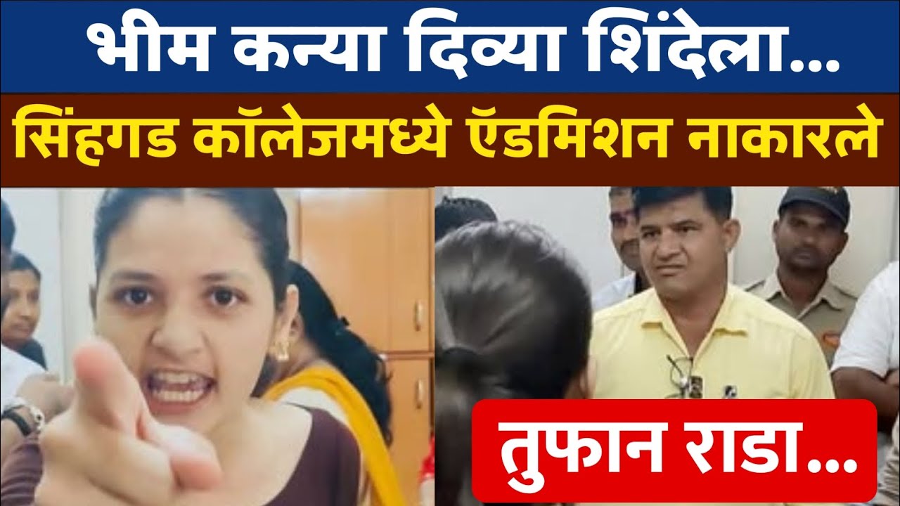 Divya Shinde | भीम कन्या दिव्या शिंदेला Singhgad Law College मध्ये ॲडमिशन नाकारले | तुफान राडा जयभीम