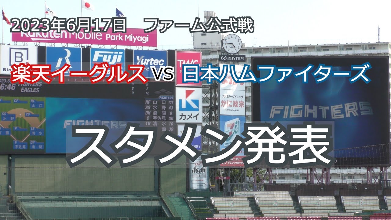 【ファーム】楽天イーグルスvs日本ハムファイターズ　スタメン発表　20230617