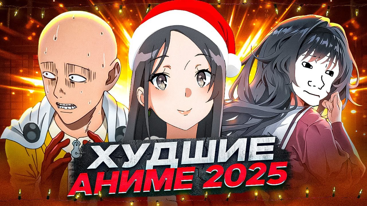 ХУДШИЕ АНИМЕ 2025 ГОДА