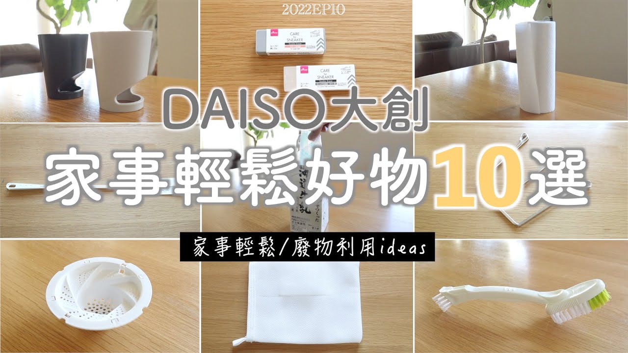 SUB【DAISO大創】家事輕鬆/廢物利用 | 減輕家務負擔好物10選/輕鬆家事廢物利用ideas
