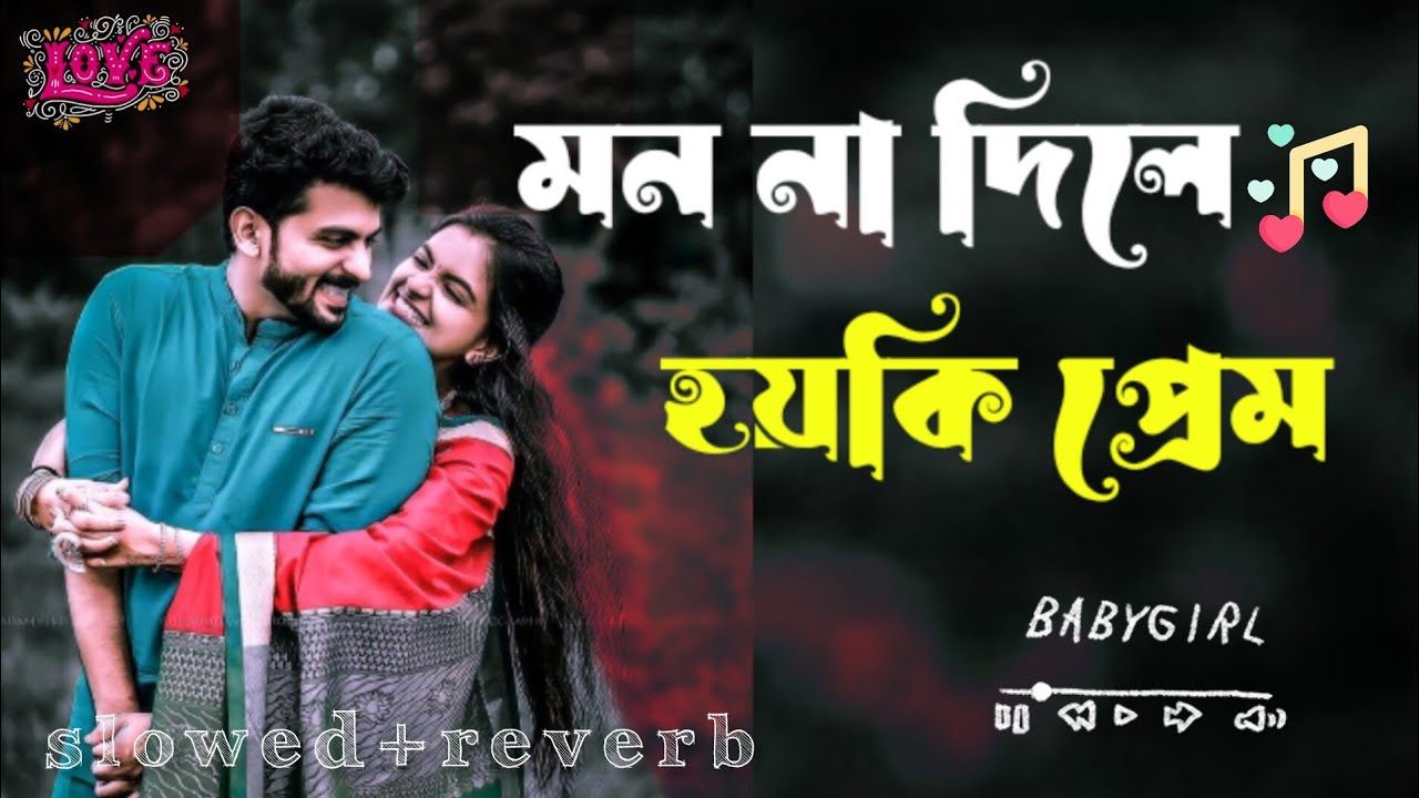 মন না দিলে হয়কি প্রেম || বাংলা গান||Slowed and Revard Song || LOFI REMX 34  hot Lofi || 