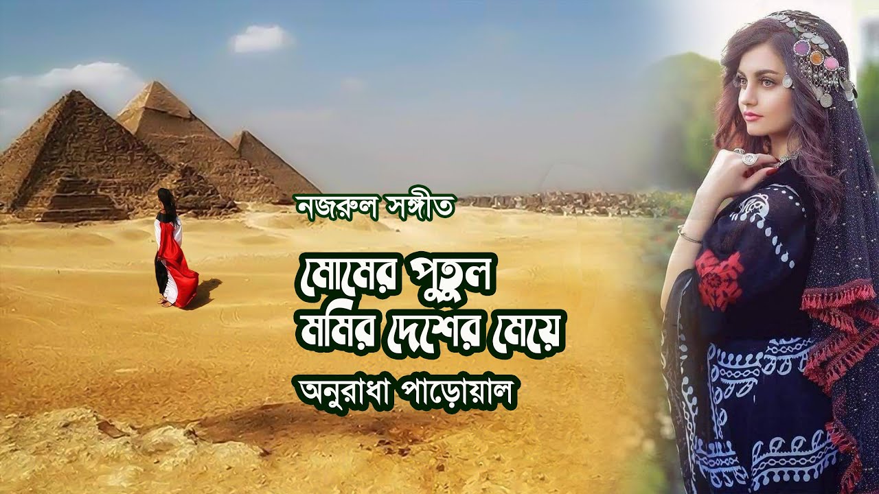 Momer putul momir desher meye by Anuradha Paudwal || Nazrul song || Photomix