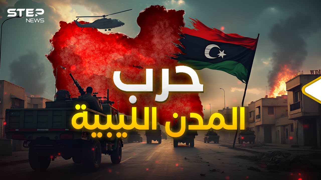 مصراتة تعلن الحرب على طرابلس.. ورأس 