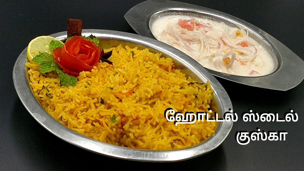 ஹோட்டல் ஸ்டைல் அசத்தல் குஸ்கா பிரியாணி / Kayal Samayal