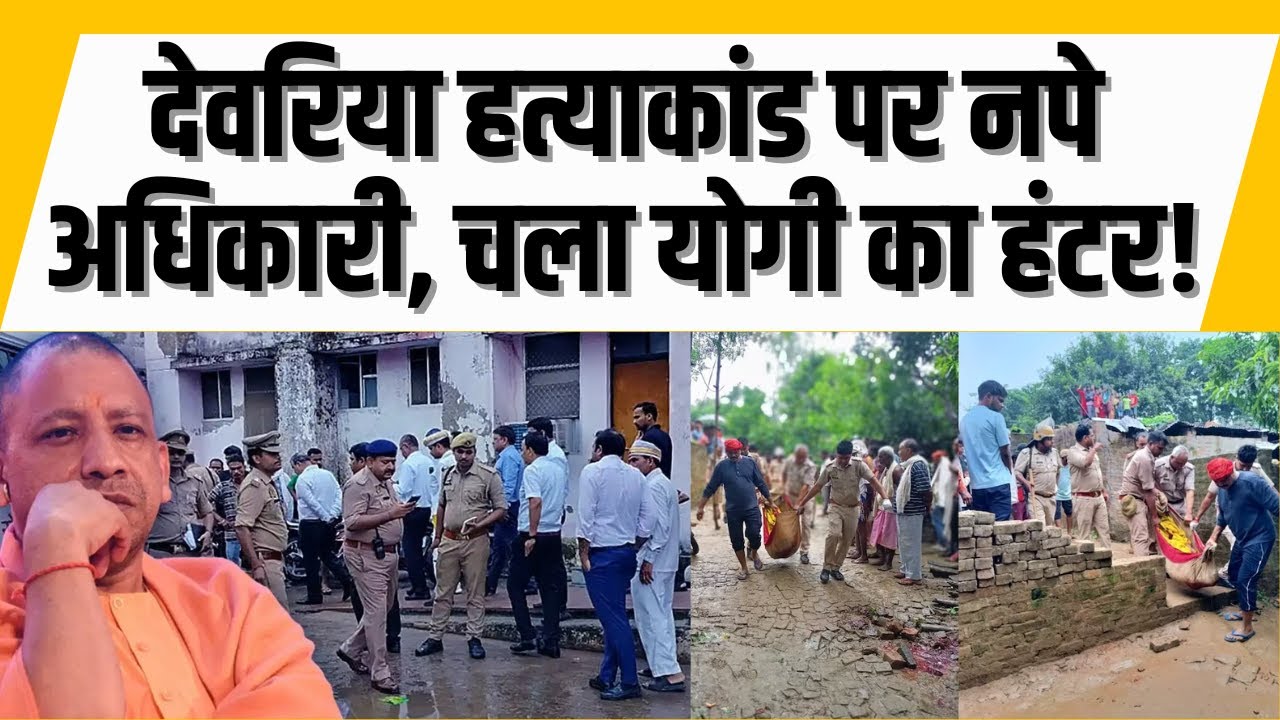 Deoria Case : देवरिया कांड पर नपे अधिकारी, चला CM Yogi का हंटर | India News