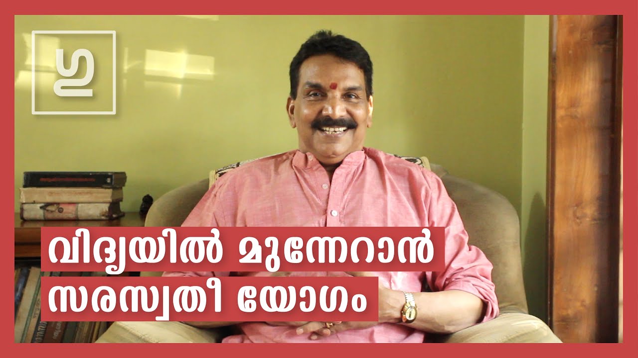 Gurukulam | വിദ്യയിൽ മുന്നേറാൻ സരസ്വതീ യോഗം | Indulal Narayanan | Mookambika Jyothishalayam
