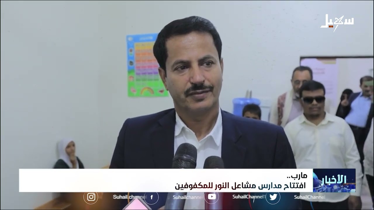 افتتاح مدارس مشاعل النور للمكفوفين في مأرب
