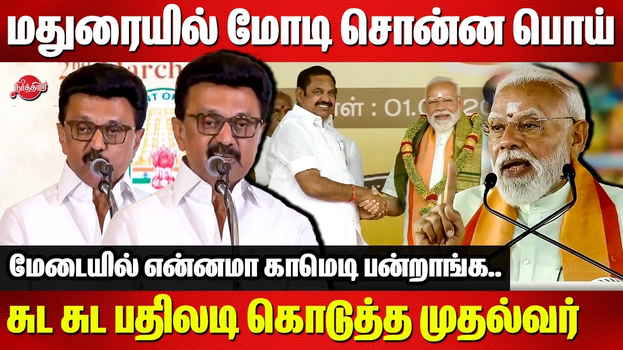 மதுரையில் மோடி சொன்ன பொய்..சுட சுட பதிலடி கொடுத்த CM MK Stalin Mass reply to Modi Madurai Speech