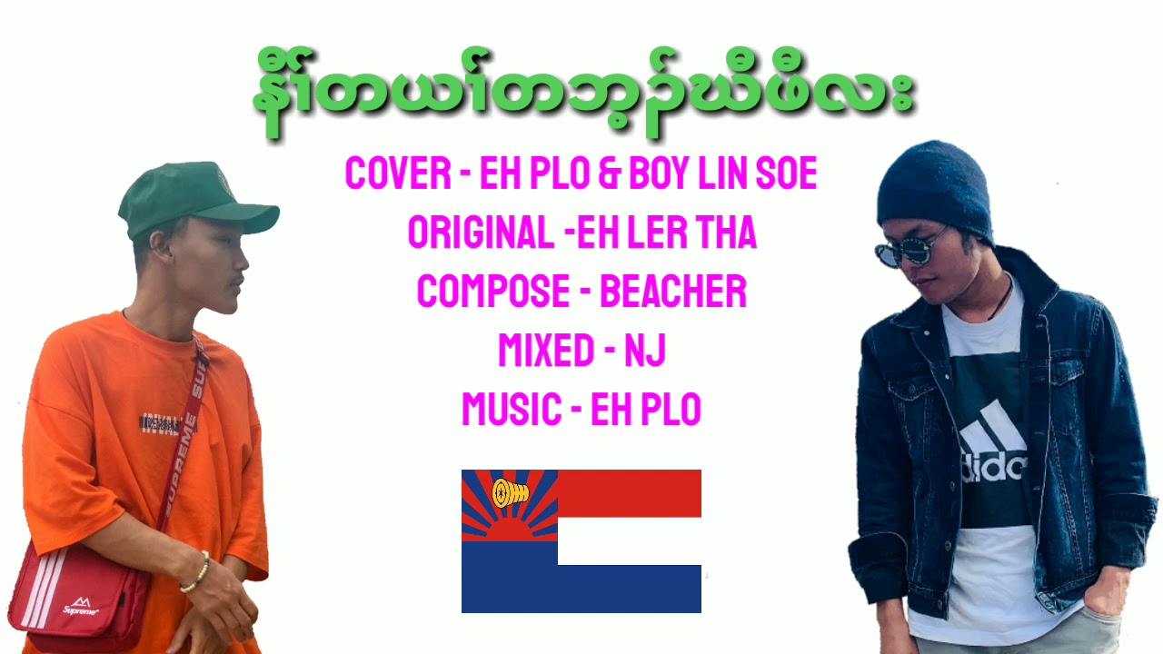 Under the same flag of Karen - Eh Plo &  Boy lin Soe