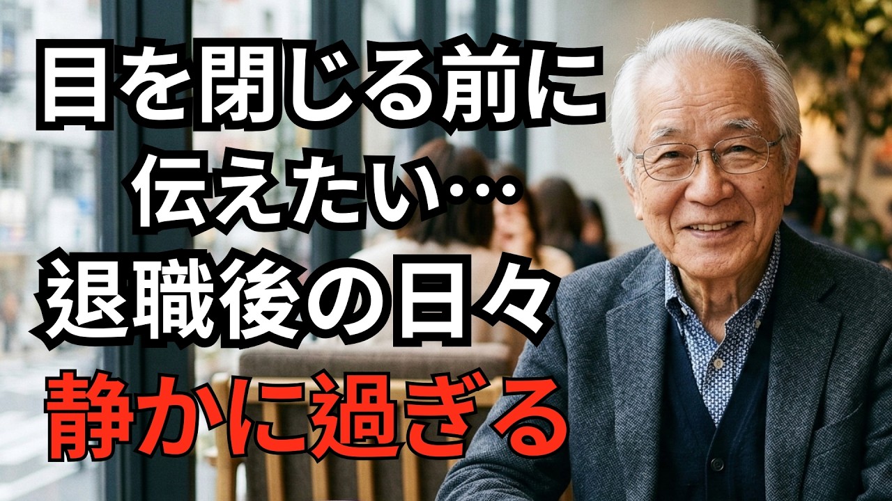 「目を閉じる前に伝えたい…｜」退職後の日々は、秋の蝉のように静かに過ぎていくのかもしれません
