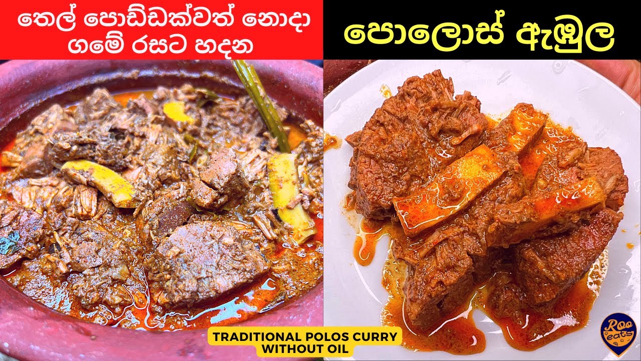 තෙල් පොඩ්ඩක්වත් නොදා ගමේ රසට හදන පොලොස් ඇඹුල | Traditional Polos Curry without Oil